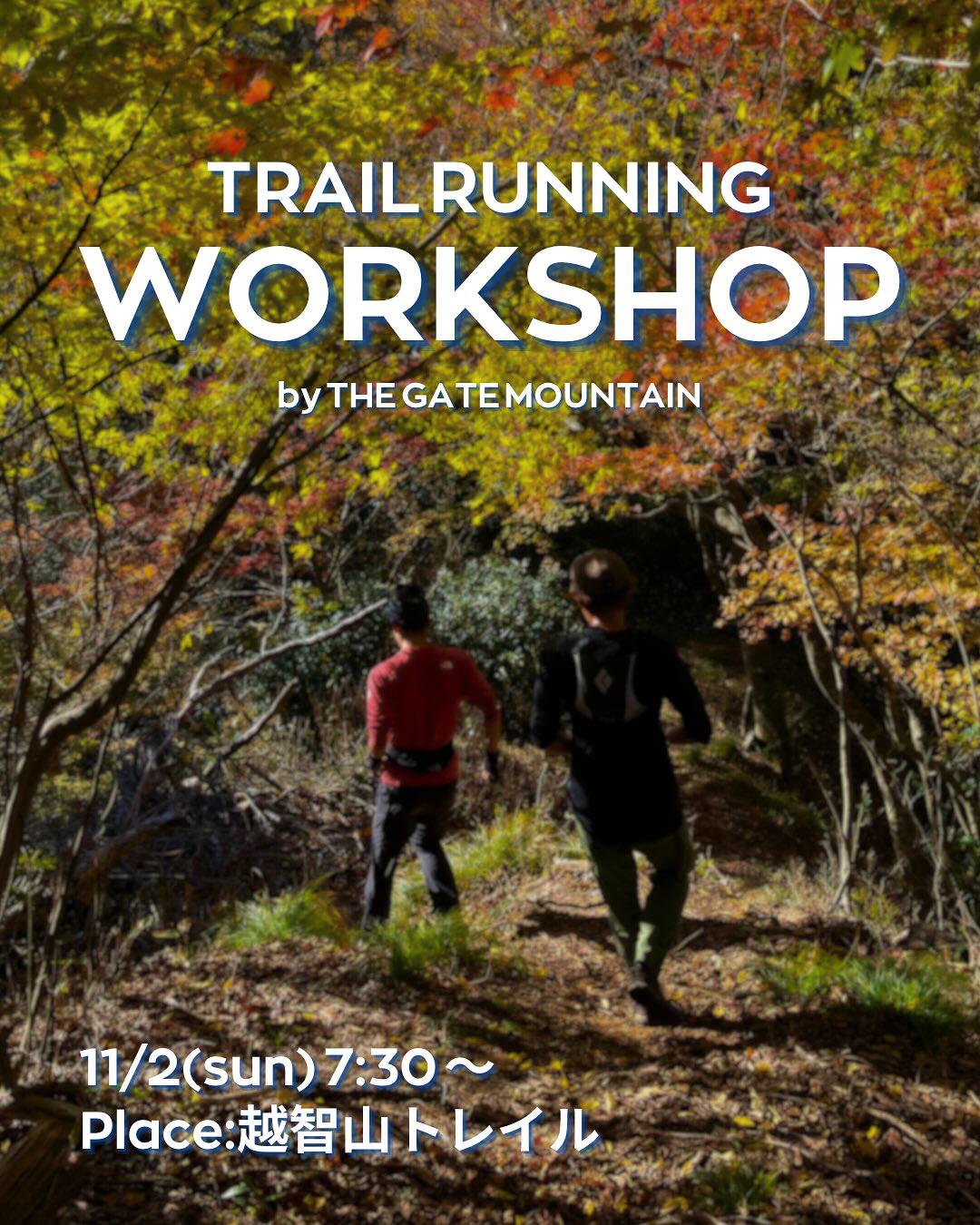 【 走りが変わる!TRAIL RUNNING WORKSHOP を開催します🏃♂️➡️🏃♀️➡️ 】
