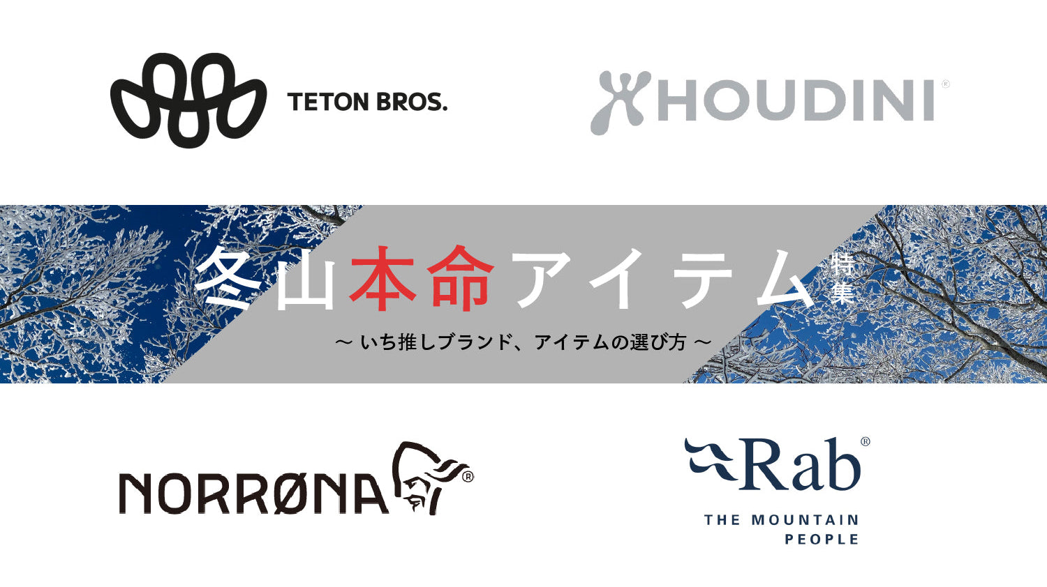 冬山の本命アイテムを手に入れる ——Teton Bros. / HOUDINI / Norrona / Rab をどう選ぶ?