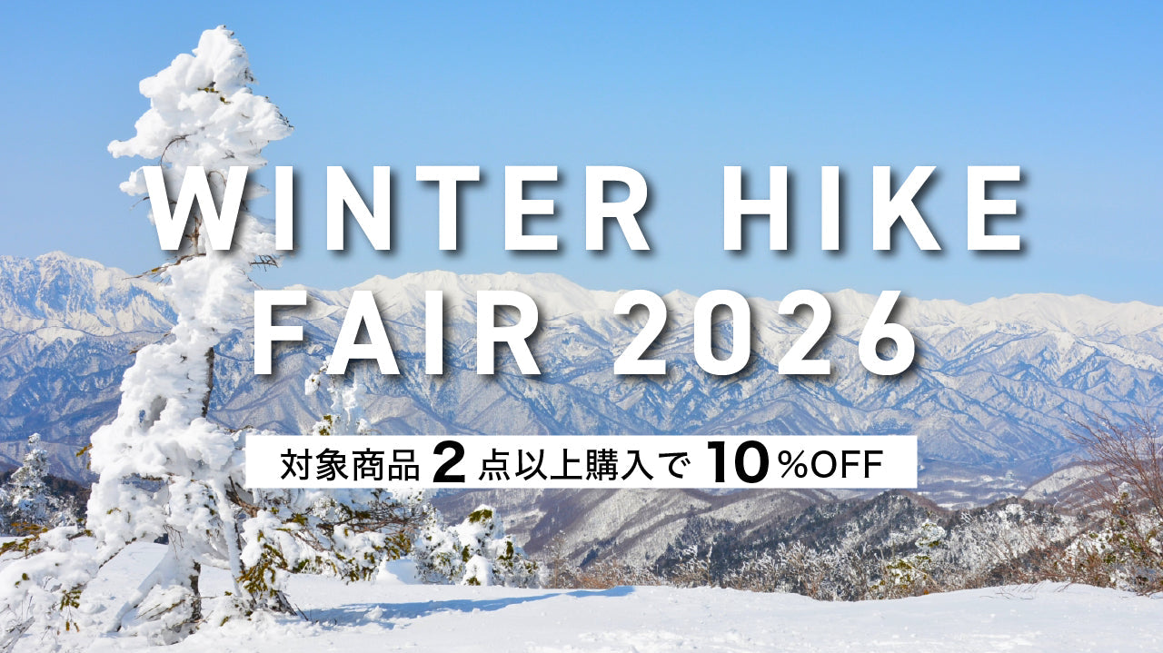 【 WINTER HIKE FAIR 2026 開催! 】