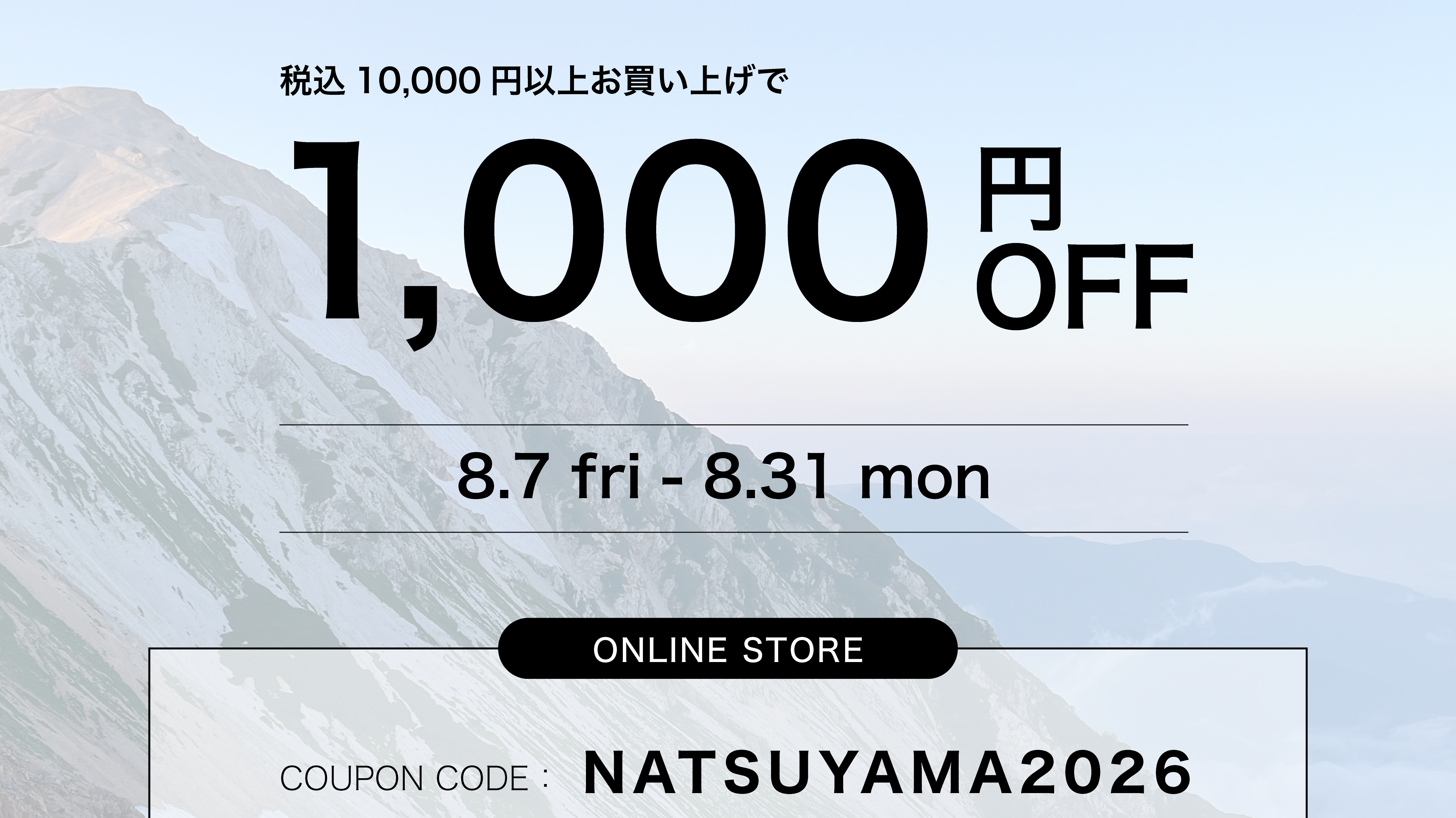 【1000円OFF】夏山クーポン配布中!【8.7-8.31】