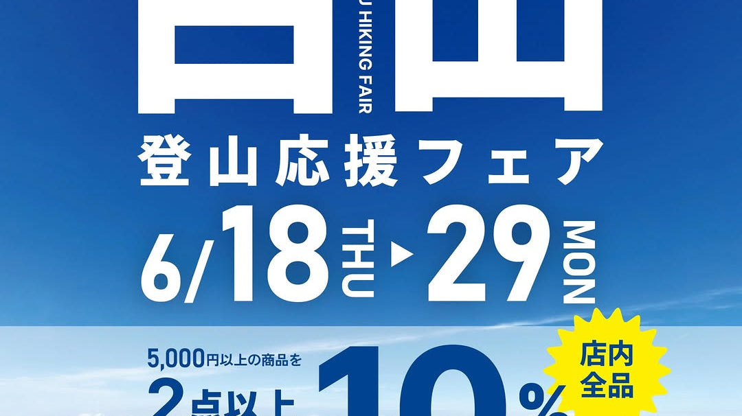 【白山登山応援フェアを開催します!|2点以上で10%OFF】