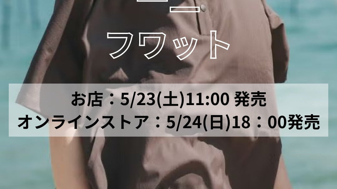 一二 フワット 発売 【5月24日 18:00〜】