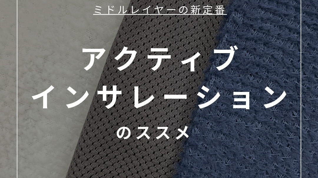アクティブインサレーションのススメ🍂