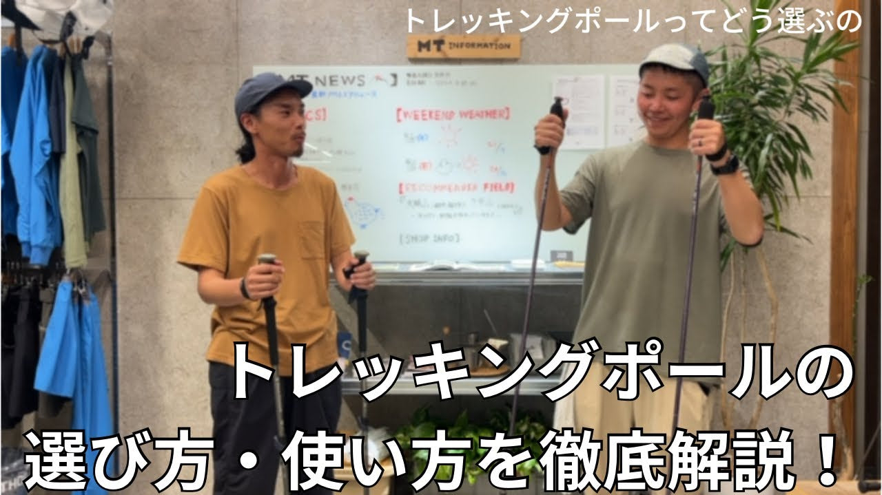 【YouTube】トレッキングポールの選び方・使い方を徹底解説!