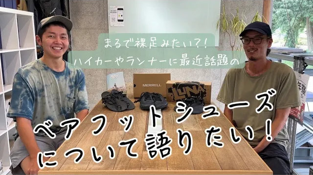 【YouTube】アウトドアショップスタッフがベアフットシューズについて語る