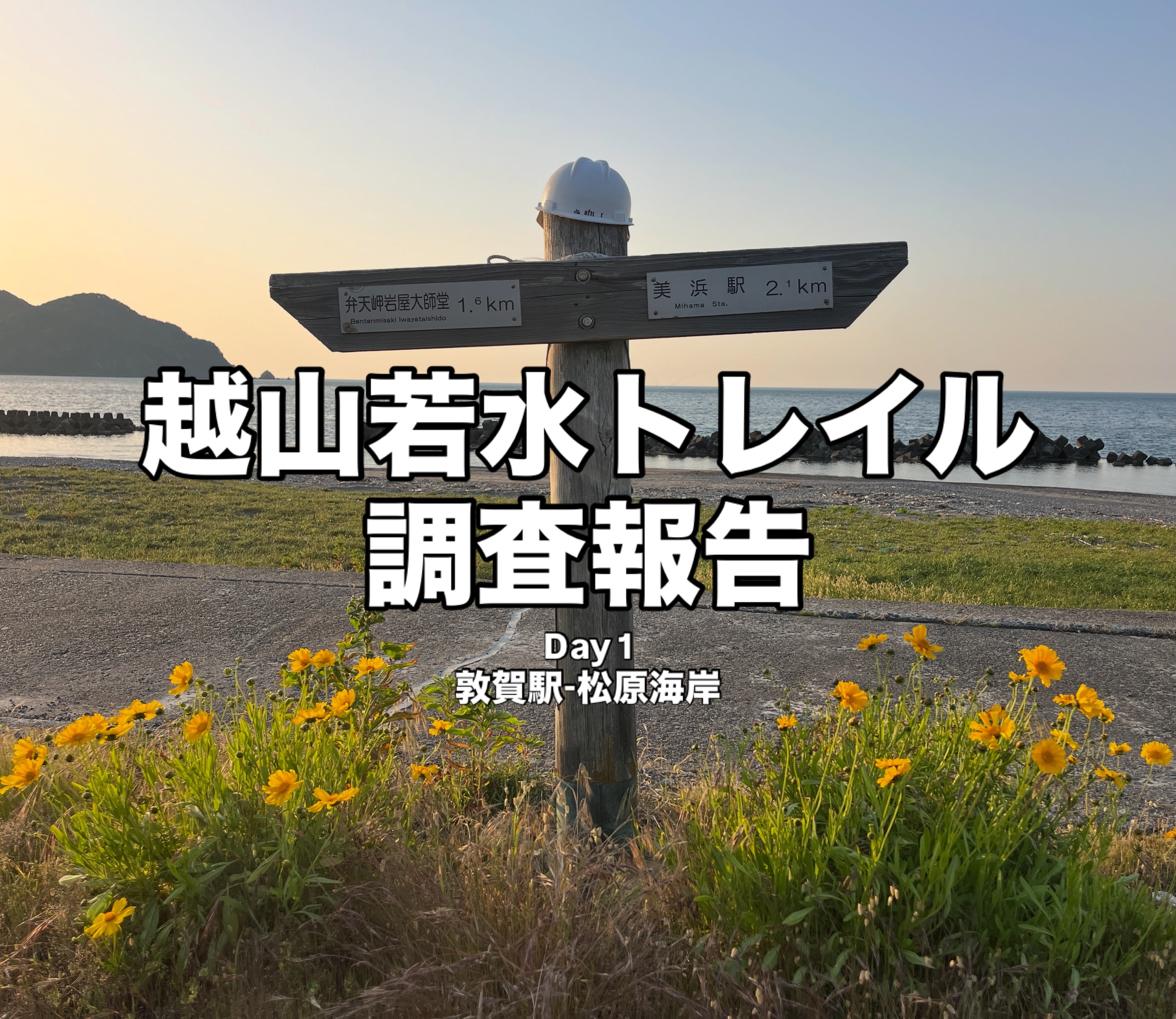 【越山若水トレイル】嶺南セクション調査報告｜Day1 ｜2026.5.18