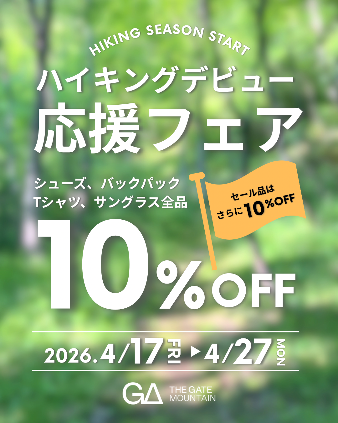 ハイキングデビュー応援フェア開催🍀 【〜4.27 (月)】
