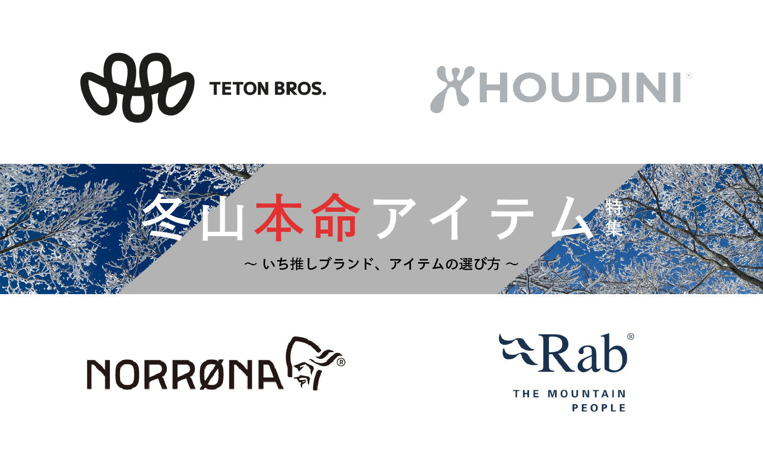 冬山の本命アイテムを手に入れる ——Teton Bros. / HOUDINI / Norrona / Rab をどう選ぶ？