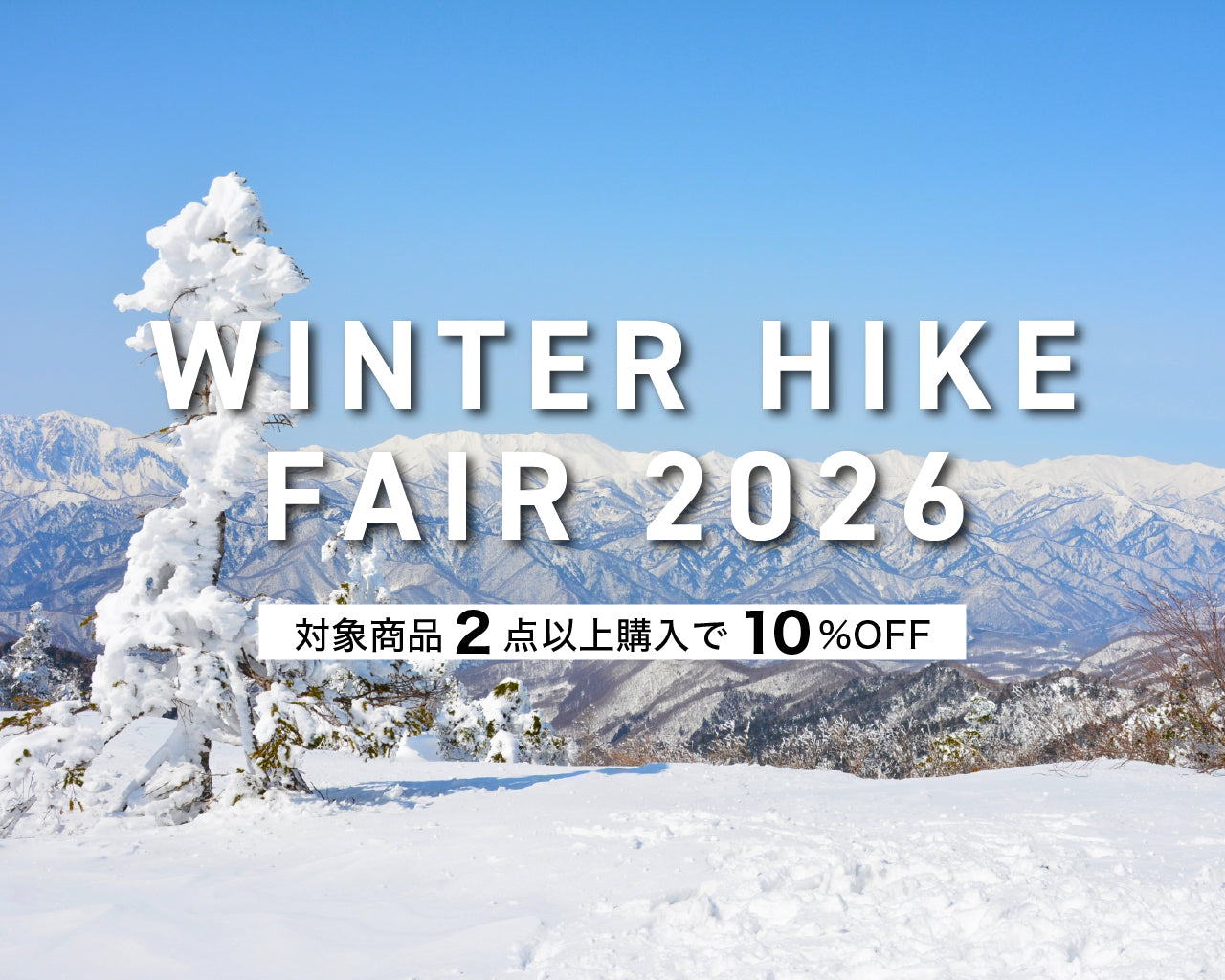 【 WINTER HIKE FAIR 2026 開催！ 】