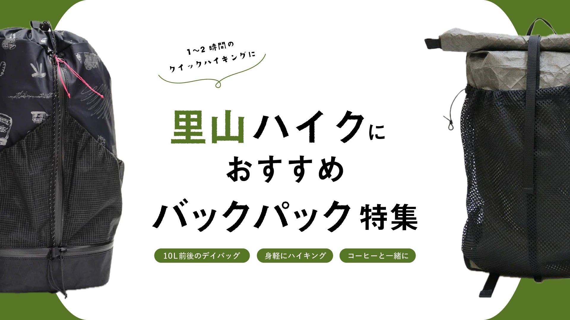 里山ハイクにおすすめバックパック特集