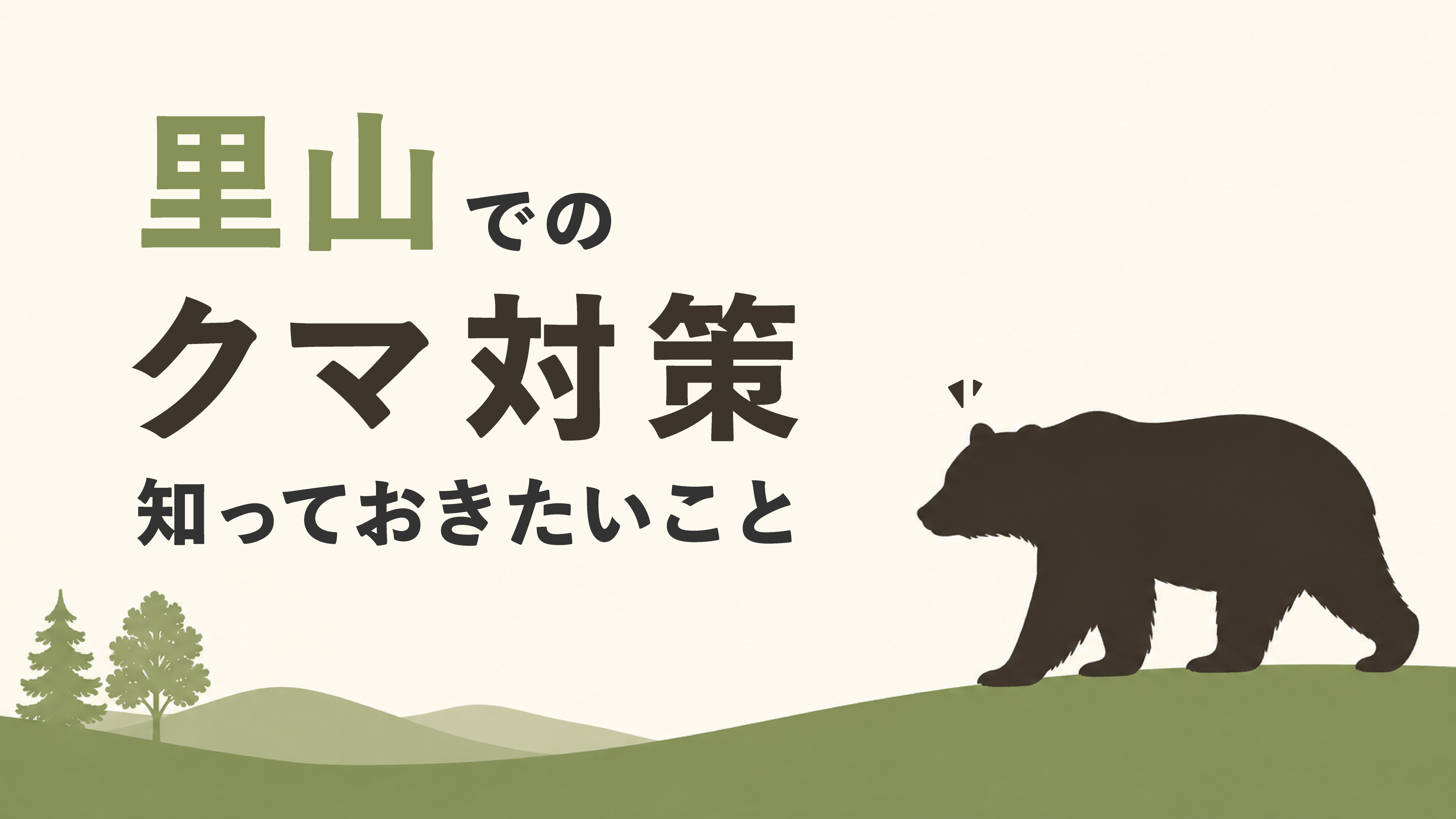 里山でのクマ対策、知っておきたいこと
