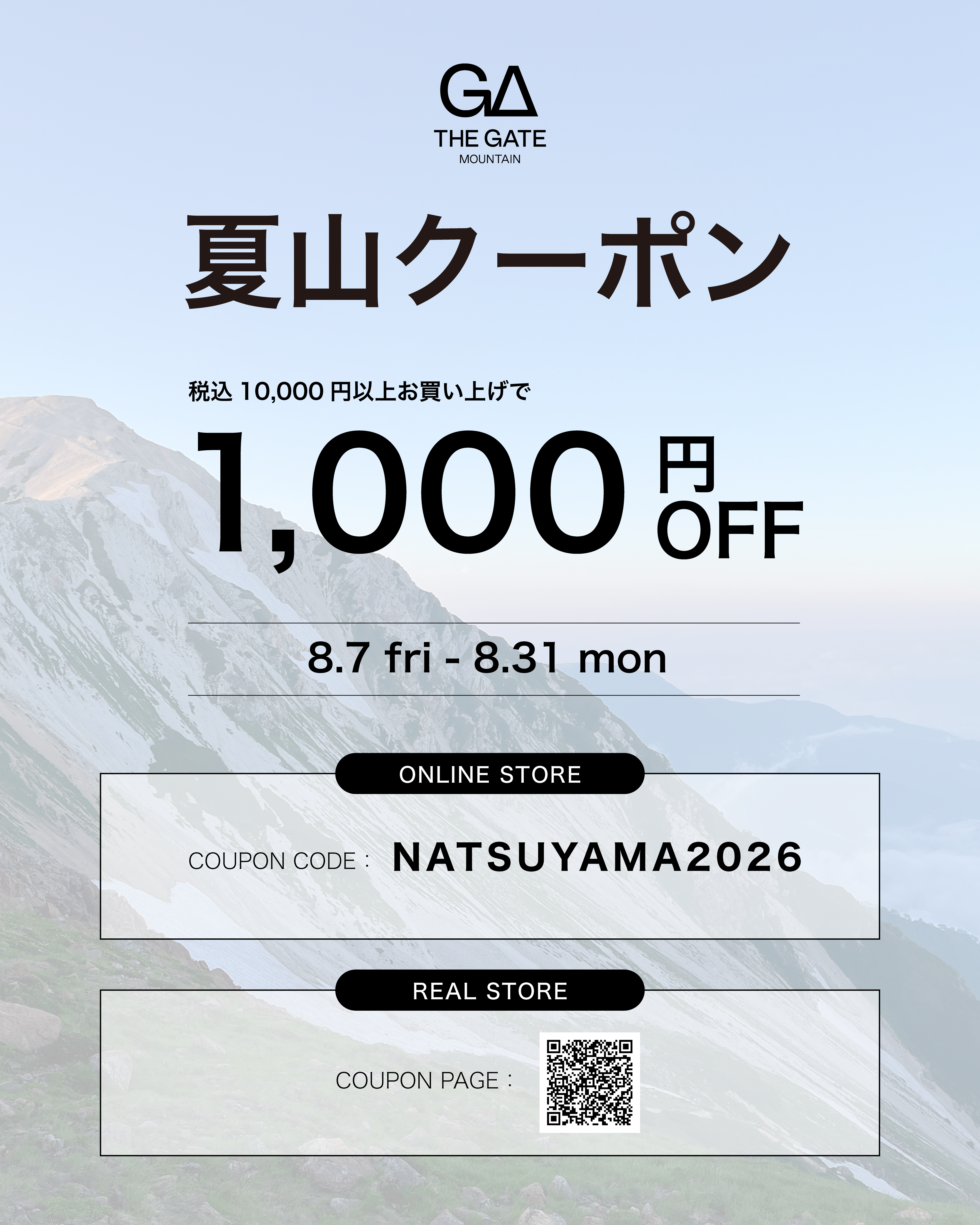 【1000円OFF】夏山クーポン配布中！【8.7-8.31】