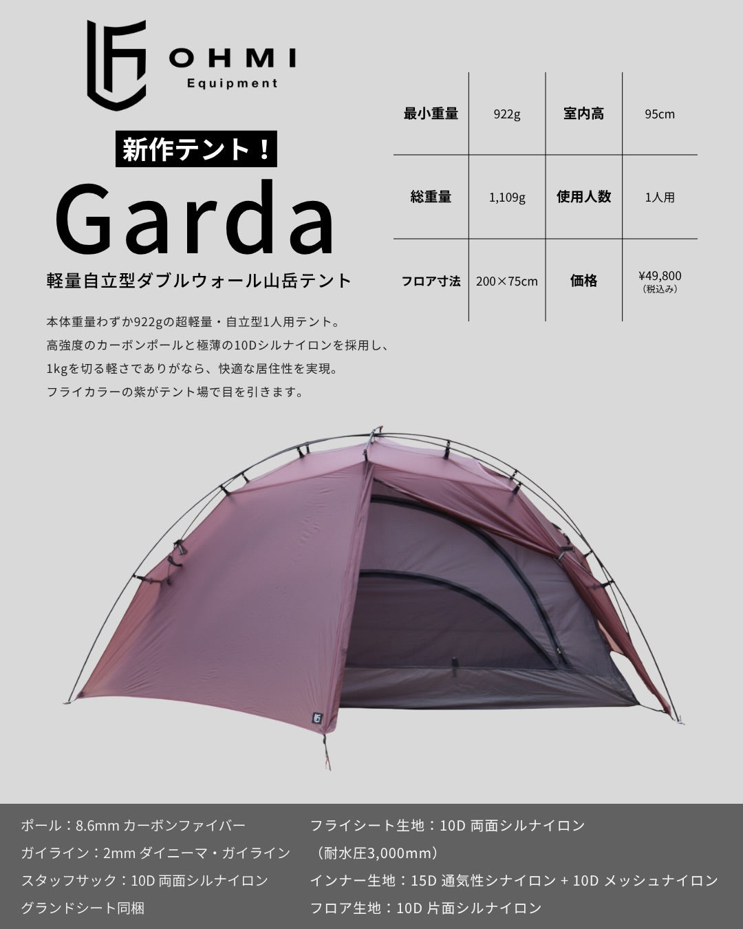【新作テント】OHMI EQUIPMENT "Garda" スタッフレビュー