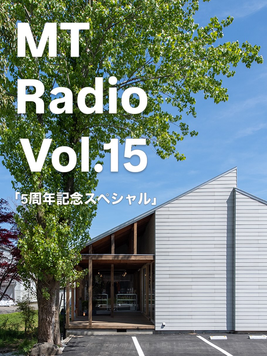 【MT Radio】5周年スペシャル！これまでの軌跡と今後の展望【#15】