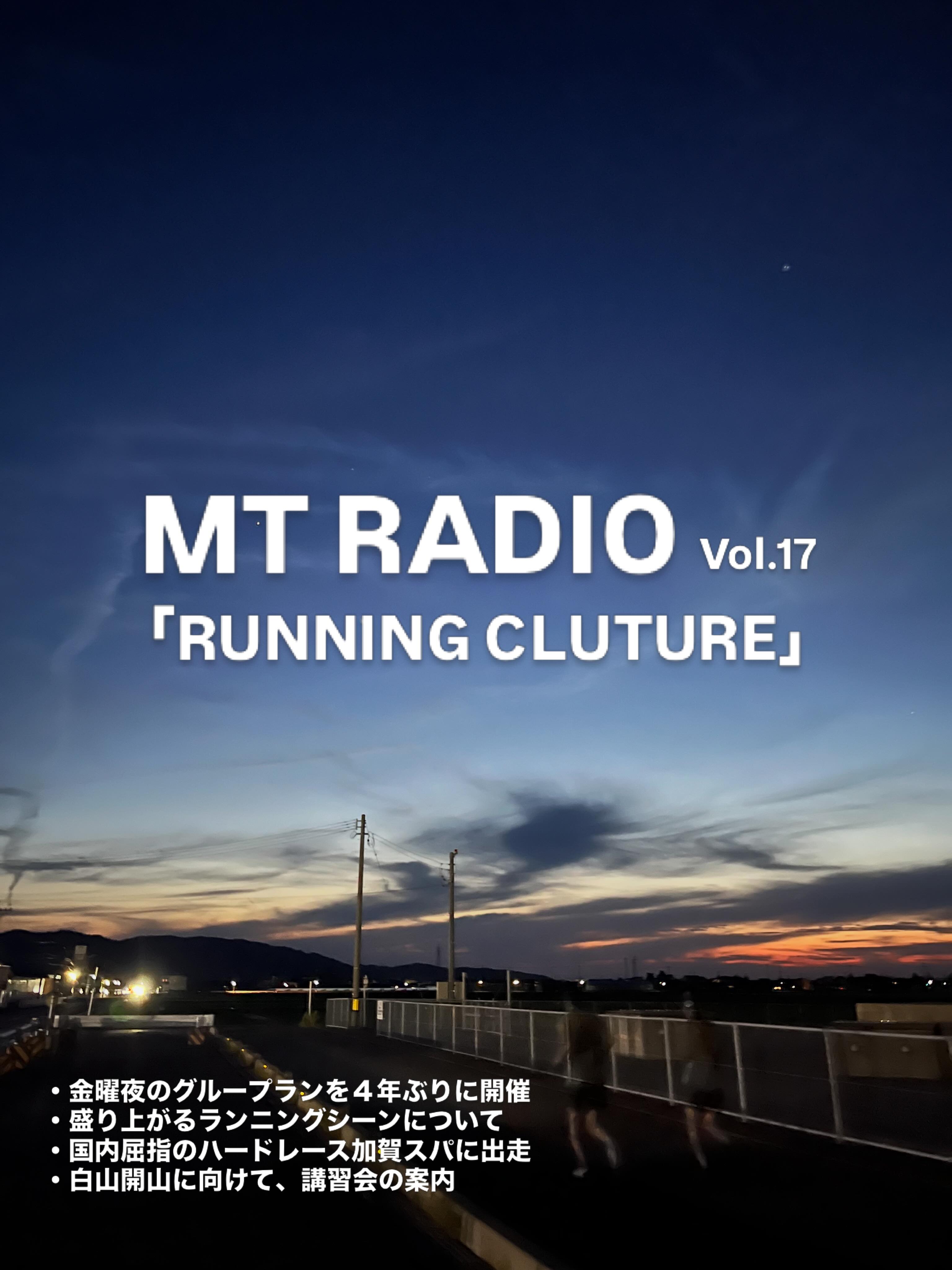 【MT Radio】4年ぶりにナイトRUN復活！？ランニングの盛り上がりと白山シーズンの到来！【#17】
