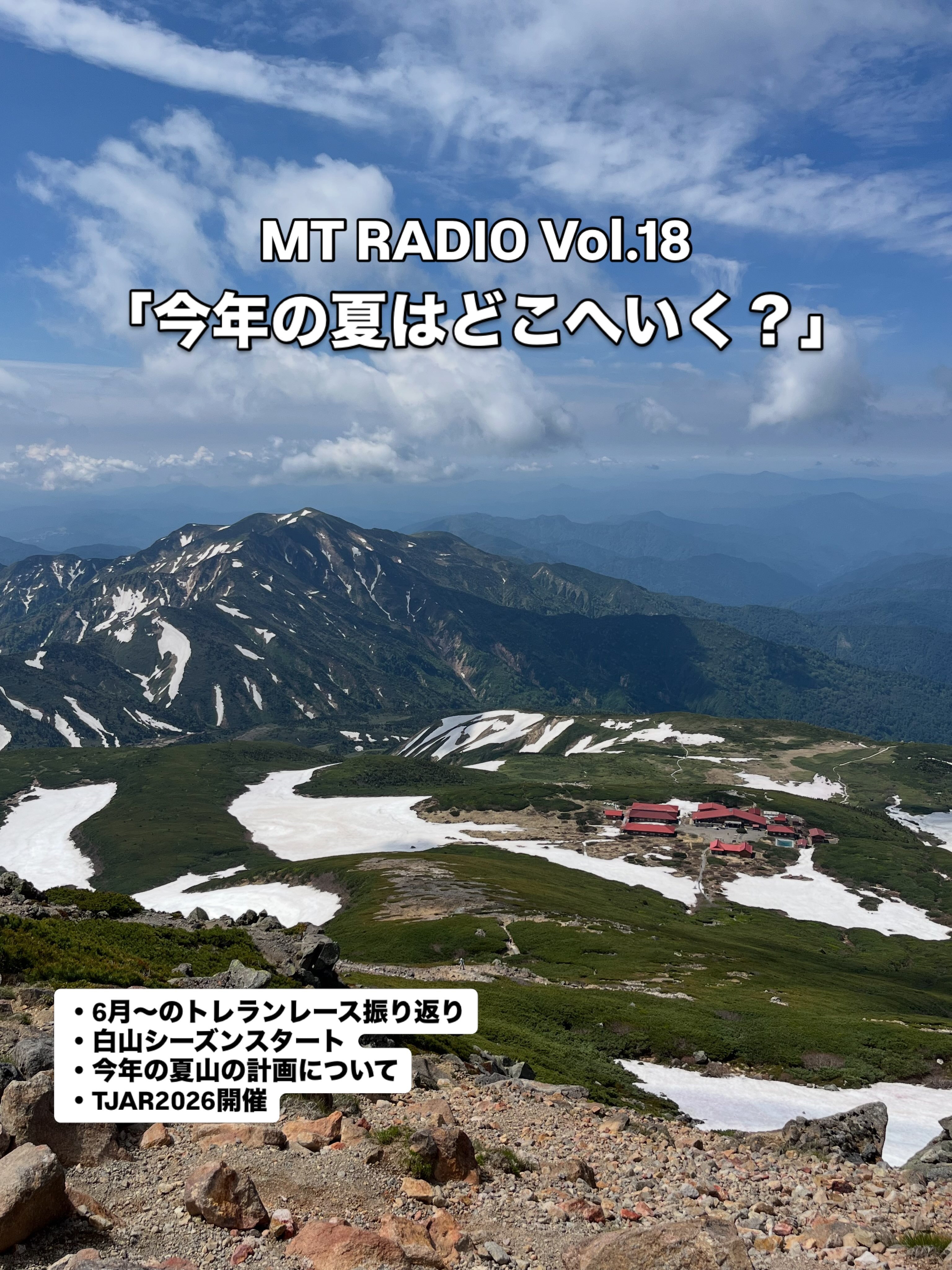 【MT Radio】今年の夏はどこへいく？トレランレース振り返りと今年の夏山計画【#18】