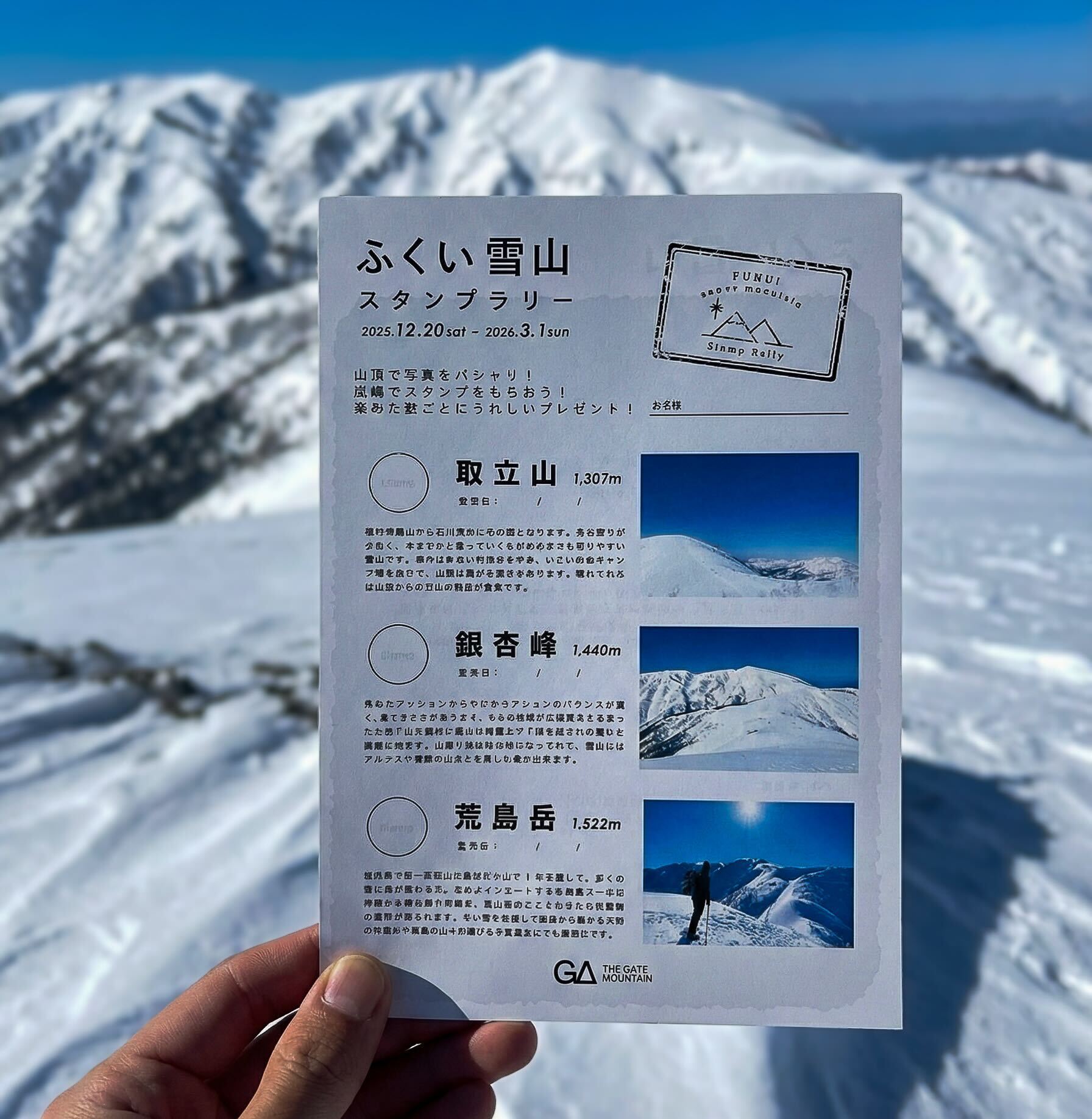 今年も開催！ふくい雪山スタンプラリー