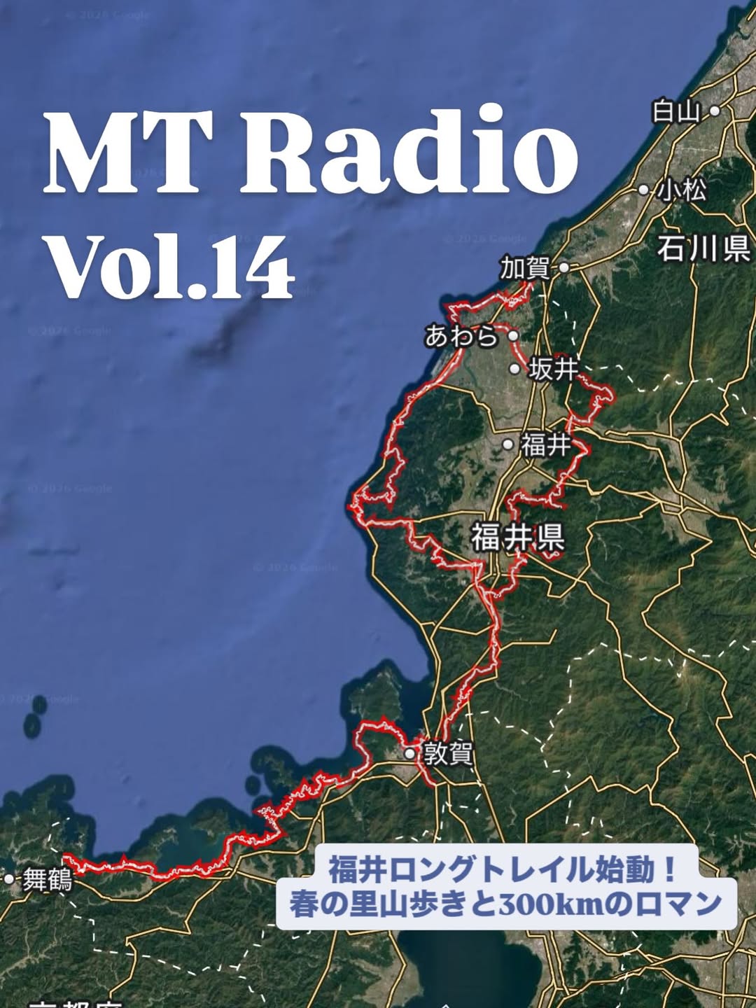 福井ロングトレイル 春の里山 MT Radio ポッドキャスト