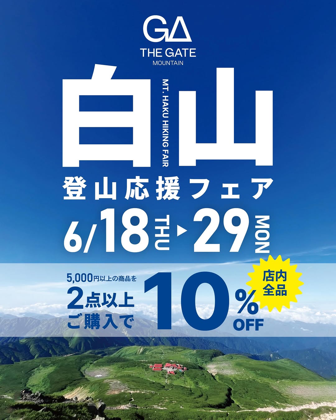 【白山登山応援フェアを開催します！｜2点以上で10%OFF】