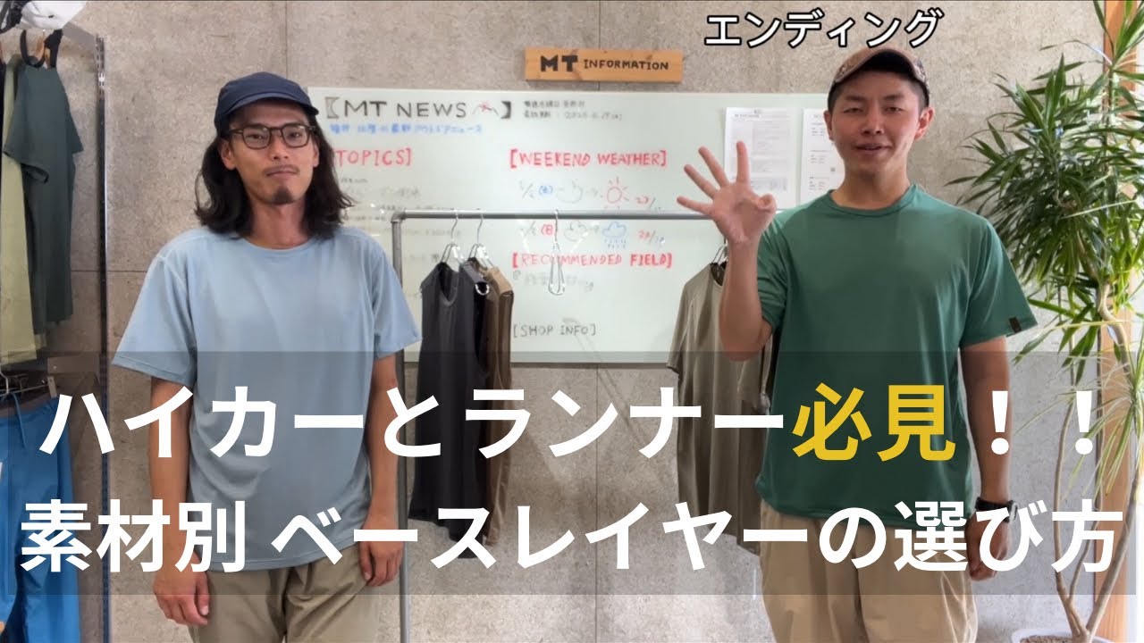 【YouTube】ハイカーとランナー必見！！素材別 ベースレイヤーの選び方