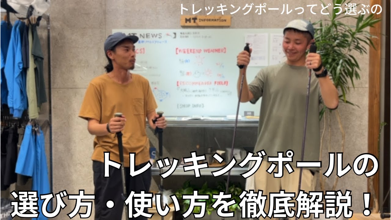 【YouTube】トレッキングポールの選び方・使い方を徹底解説！