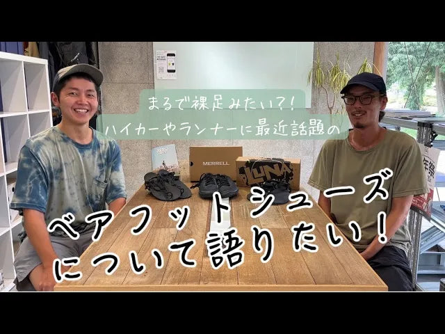 【YouTube】アウトドアショップスタッフがベアフットシューズについて語る
