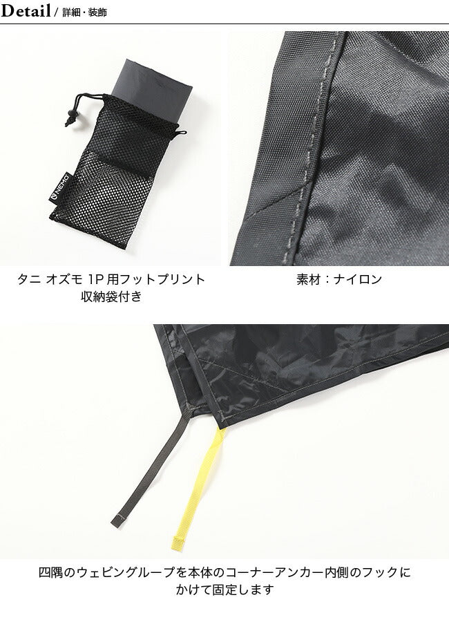NEMO Equipment タニ オズモ 1P用フットプリント – THE GATE MOUNTAIN