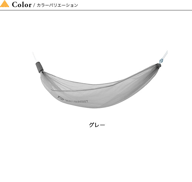 SEA TO SUMMIT ハンモックセットウルトラライト – THE GATE MOUNTAIN